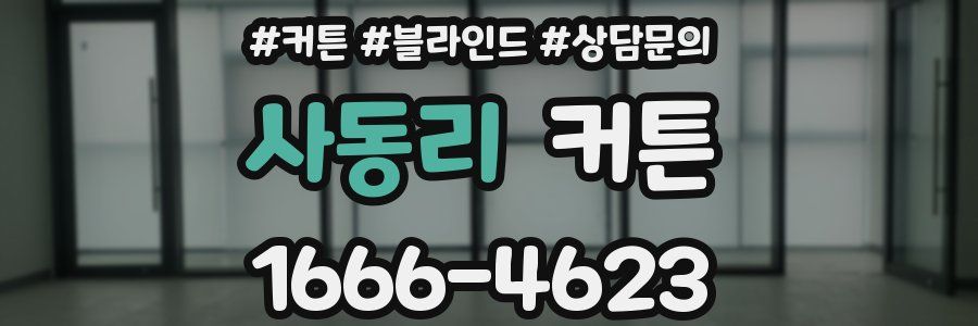 사동리 커튼