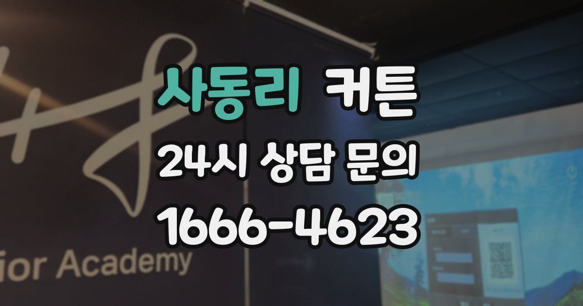 사동리 커튼