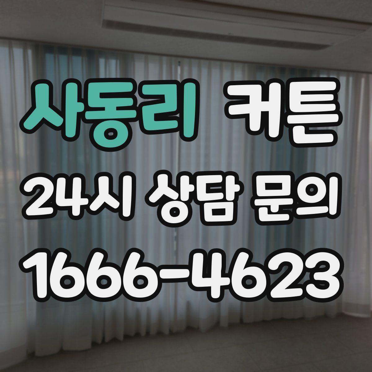 사동리 커튼