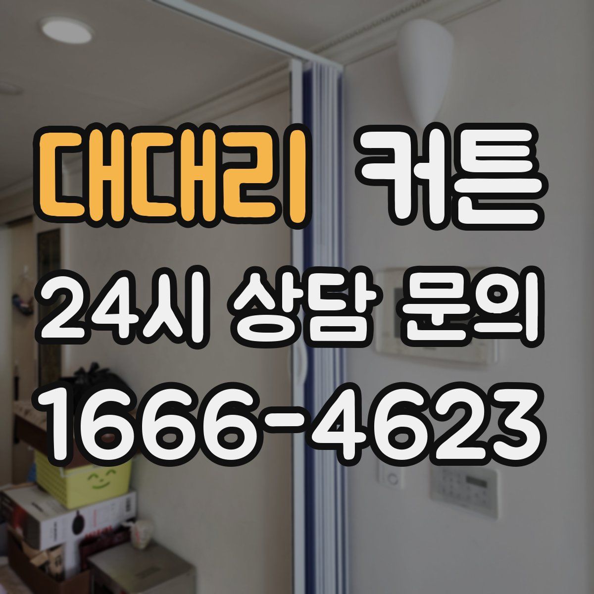 대대리 커튼