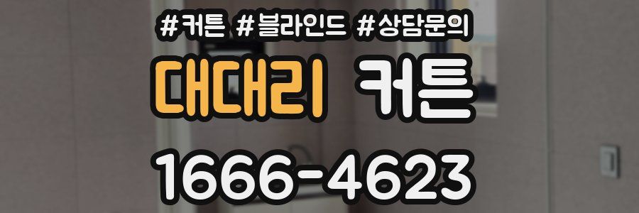 대대리 커튼