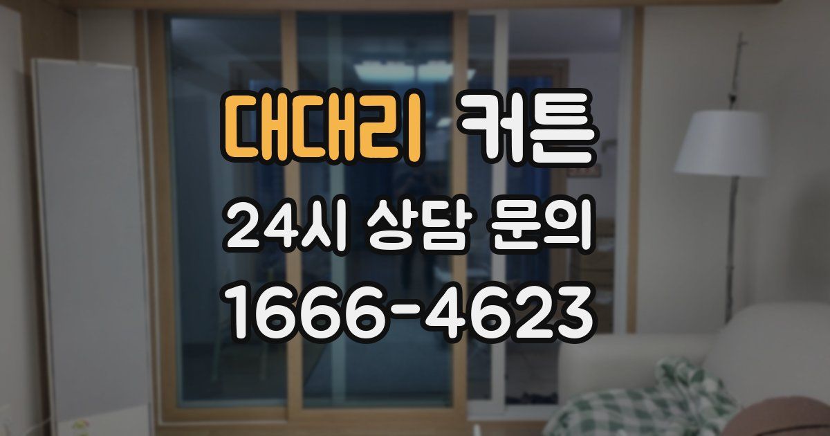대대리 커튼