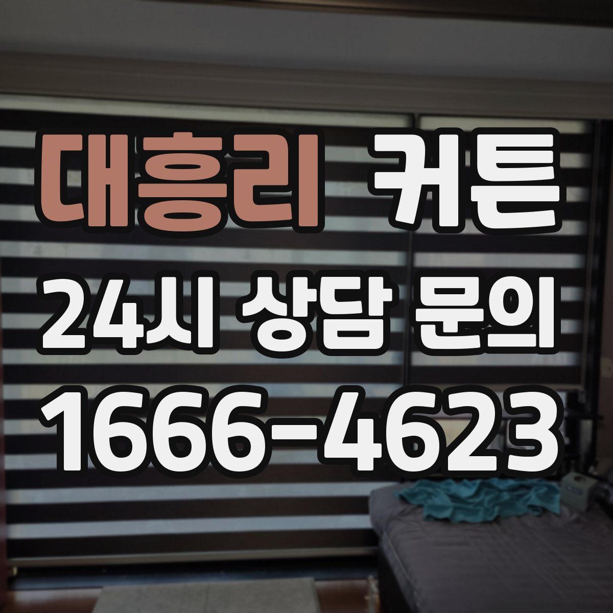 대흥리 커튼