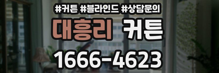 대흥리 커튼