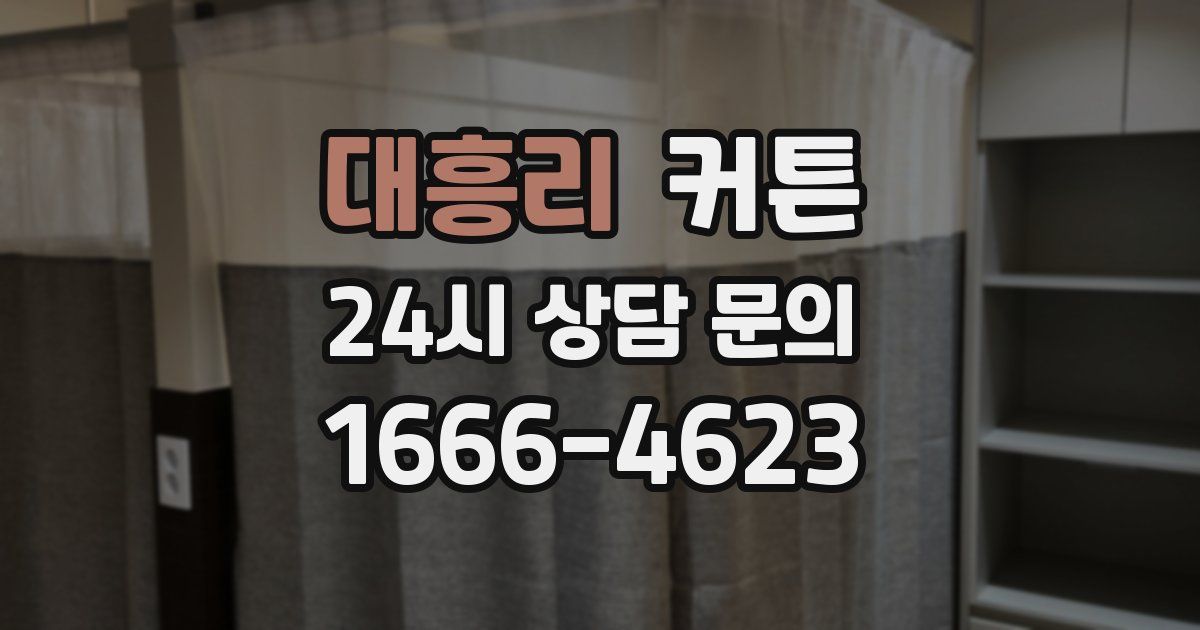 대흥리 커튼