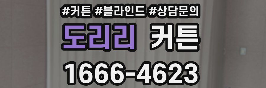 도리리 커튼