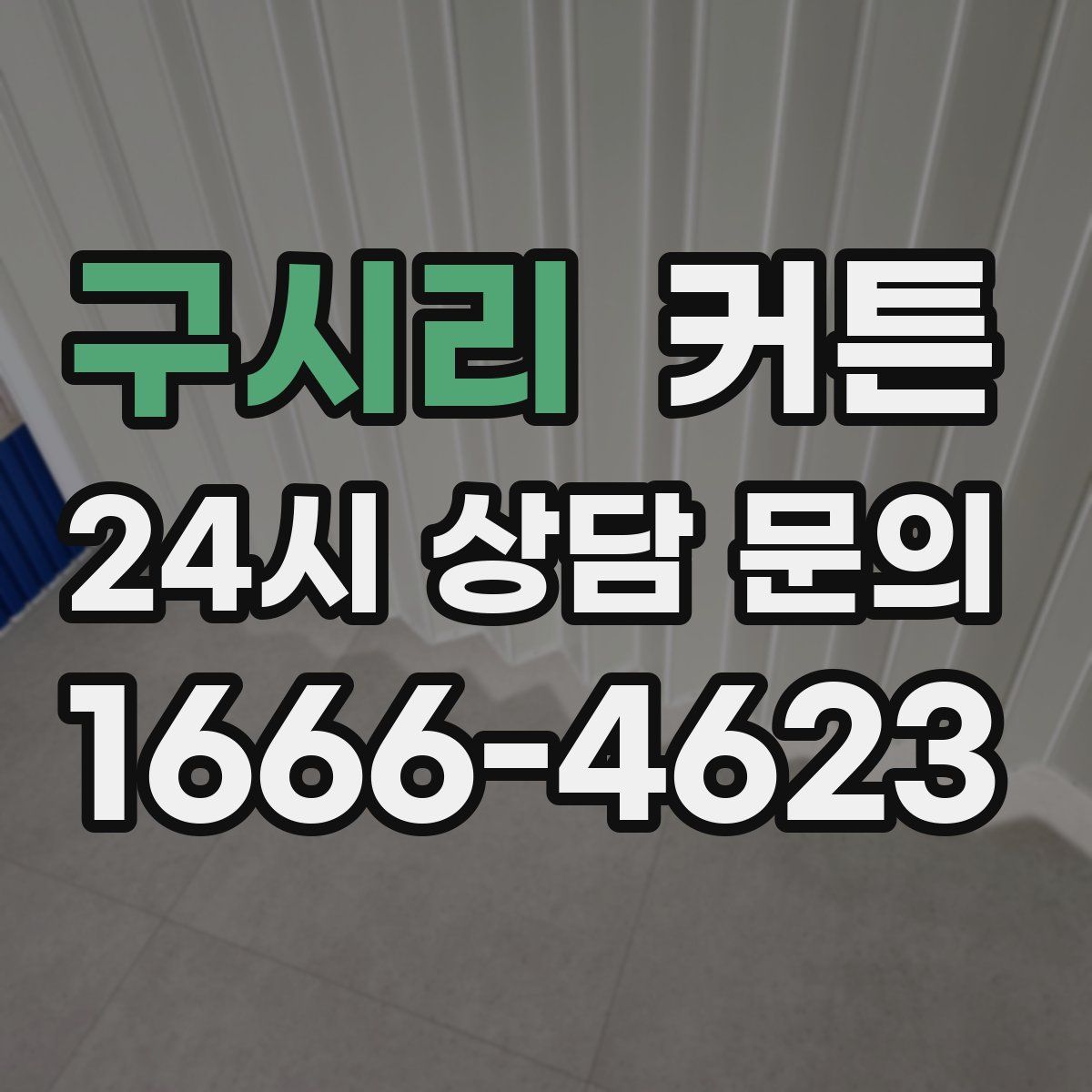 구시리 커튼