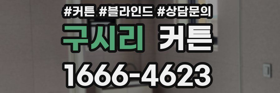 구시리 커튼