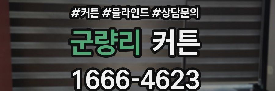 군량리 커튼
