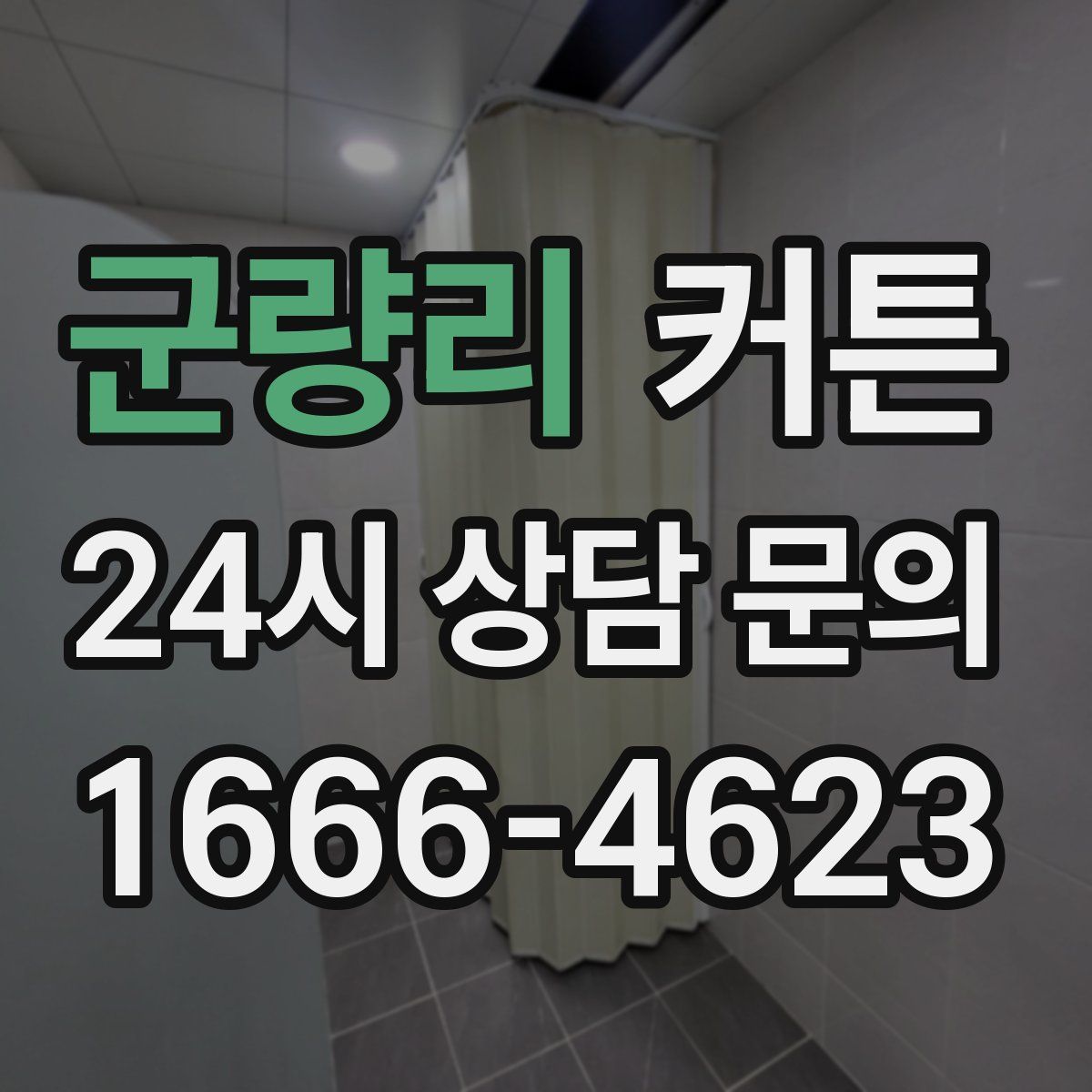군량리 커튼
