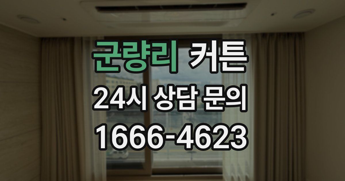 군량리 커튼