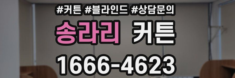 송라리 커튼
