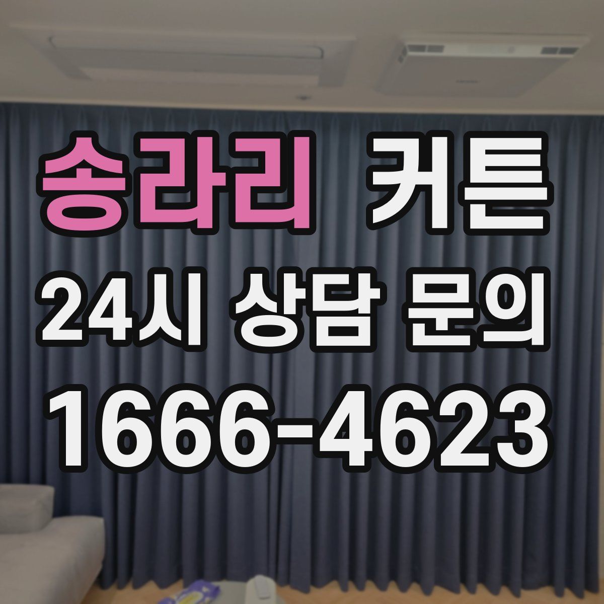 송라리 커튼