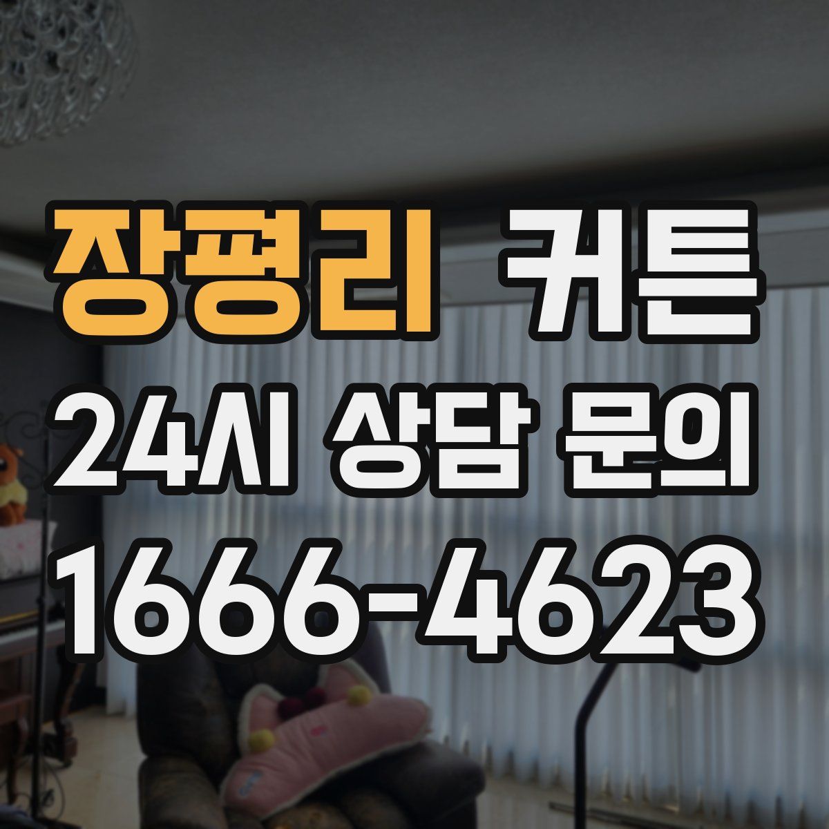 장평리 커튼