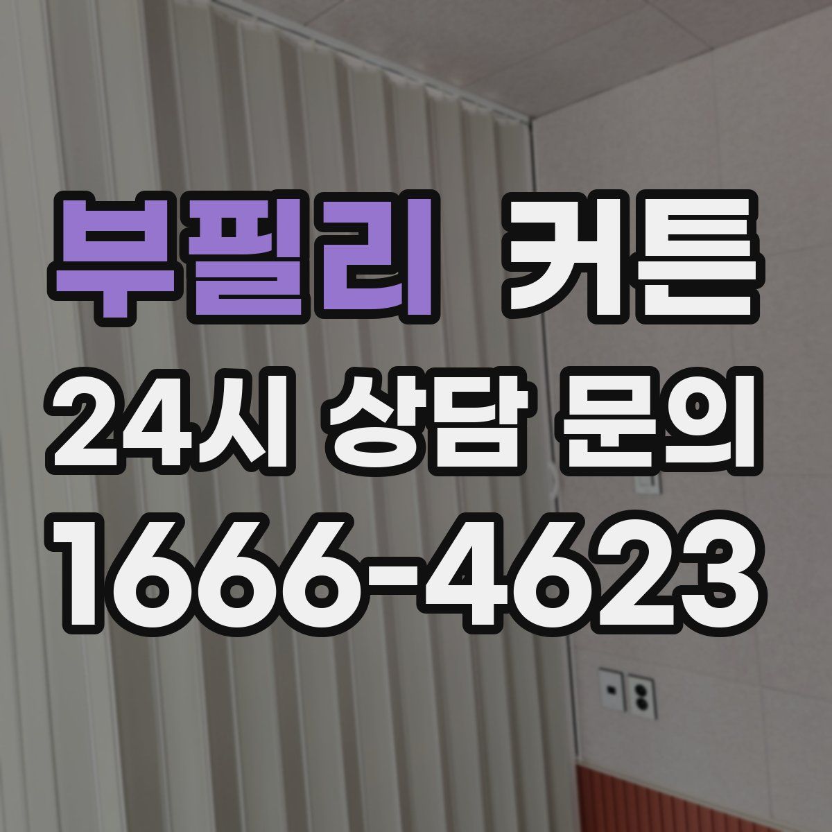 부필리 커튼