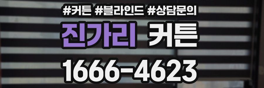 진가리 커튼