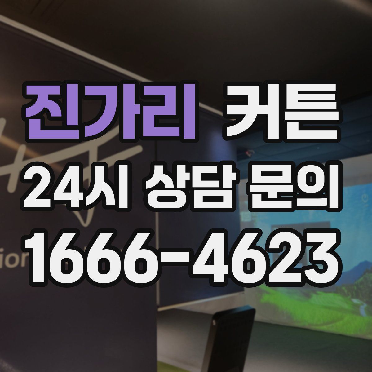 진가리 커튼