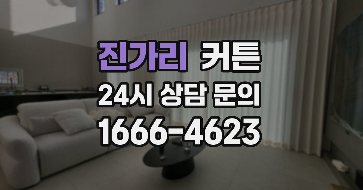진가리 커튼