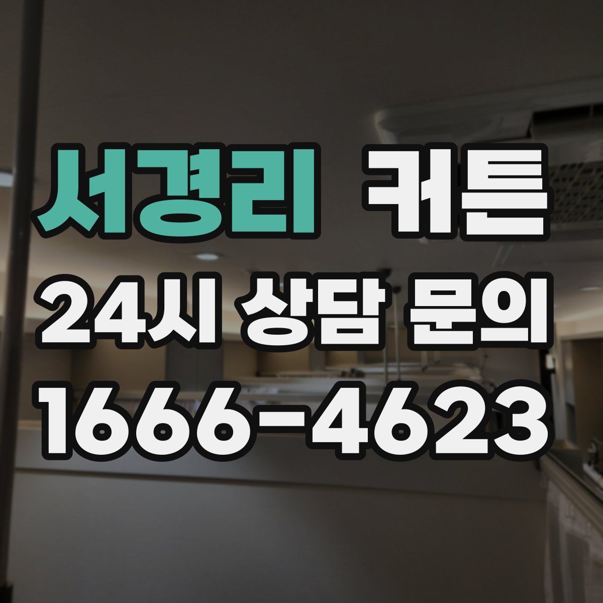서경리 커튼