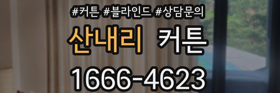 산내리 커튼