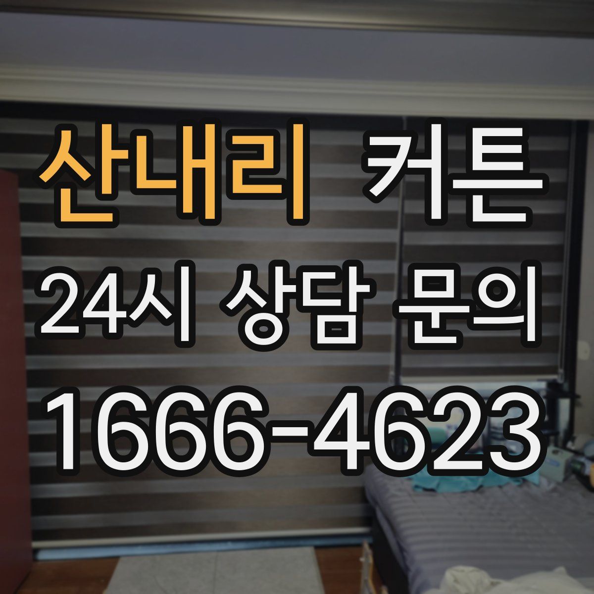 산내리 커튼