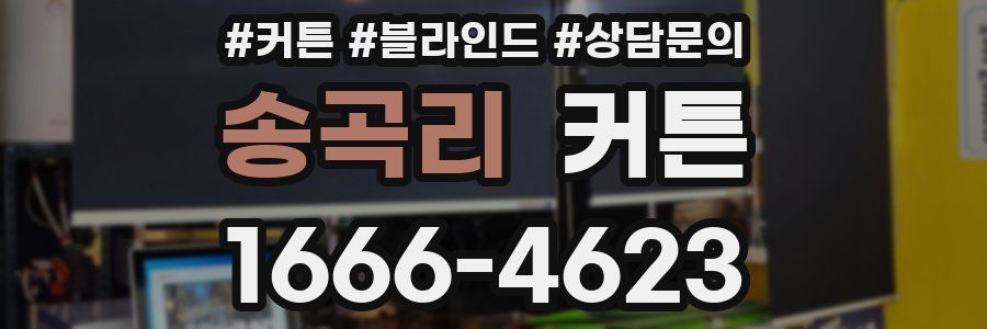 송곡리 커튼