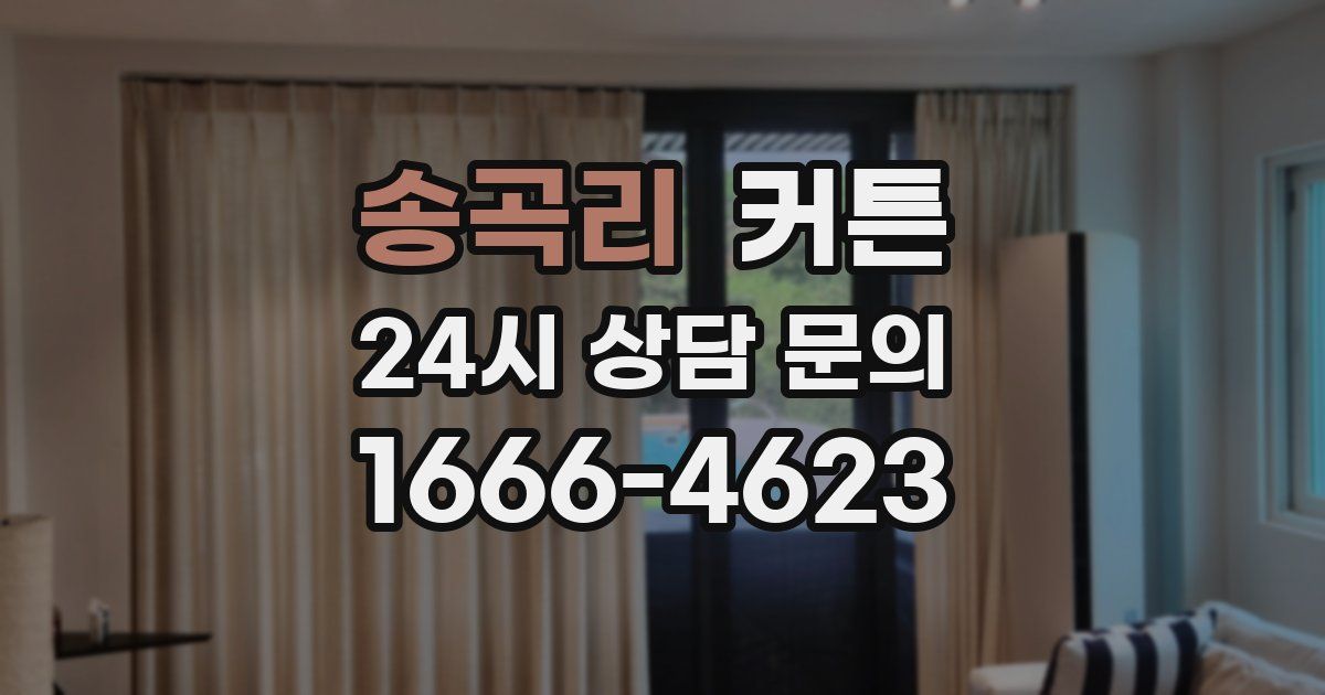 송곡리 커튼