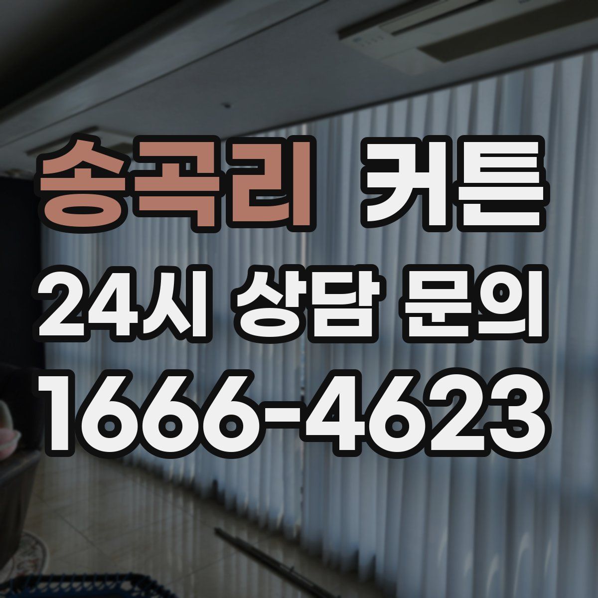 송곡리 커튼