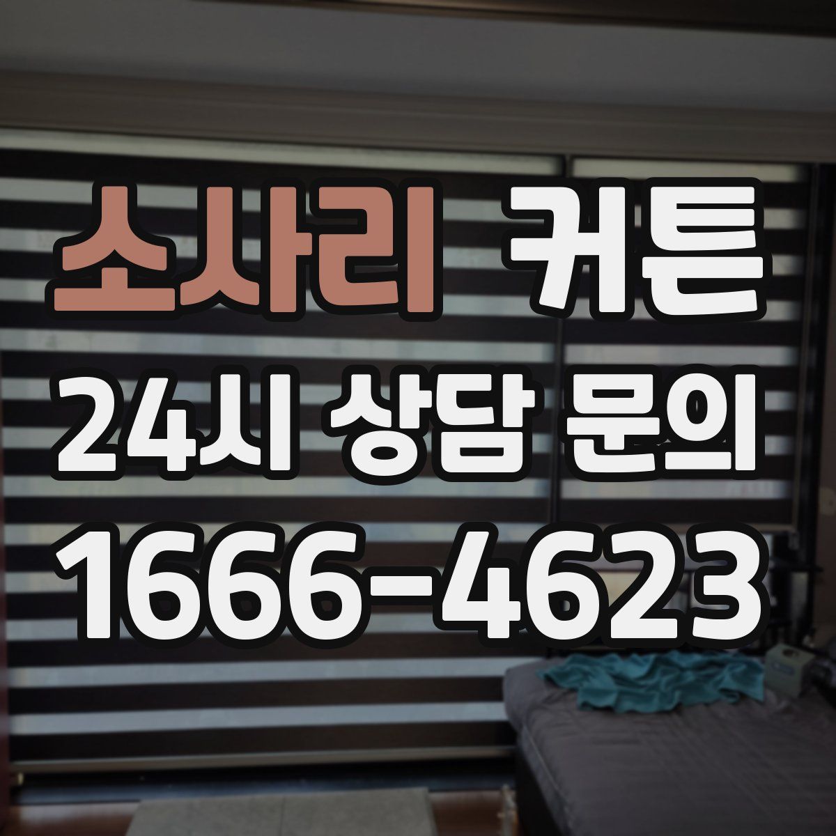 소사리 커튼