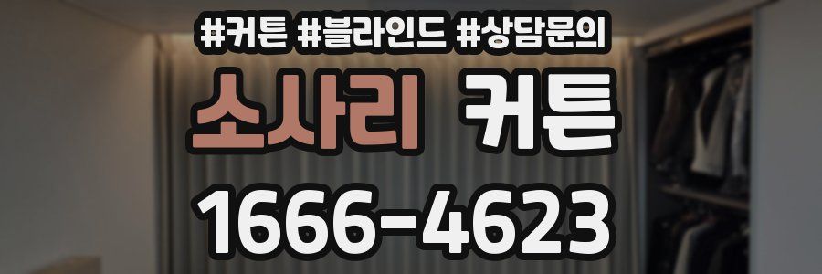 소사리 커튼