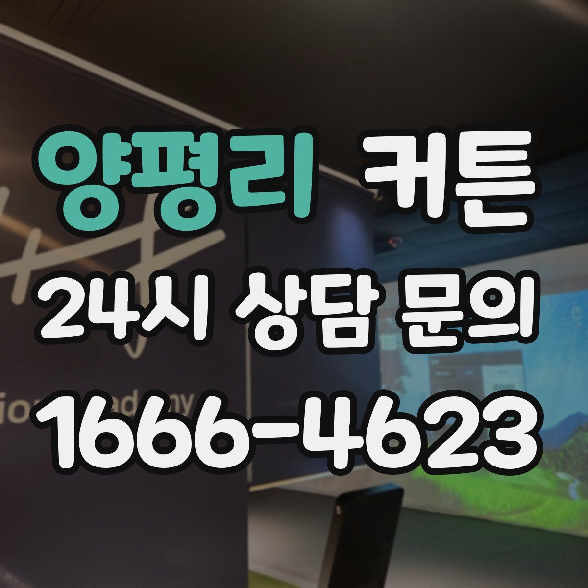 양평리 커튼
