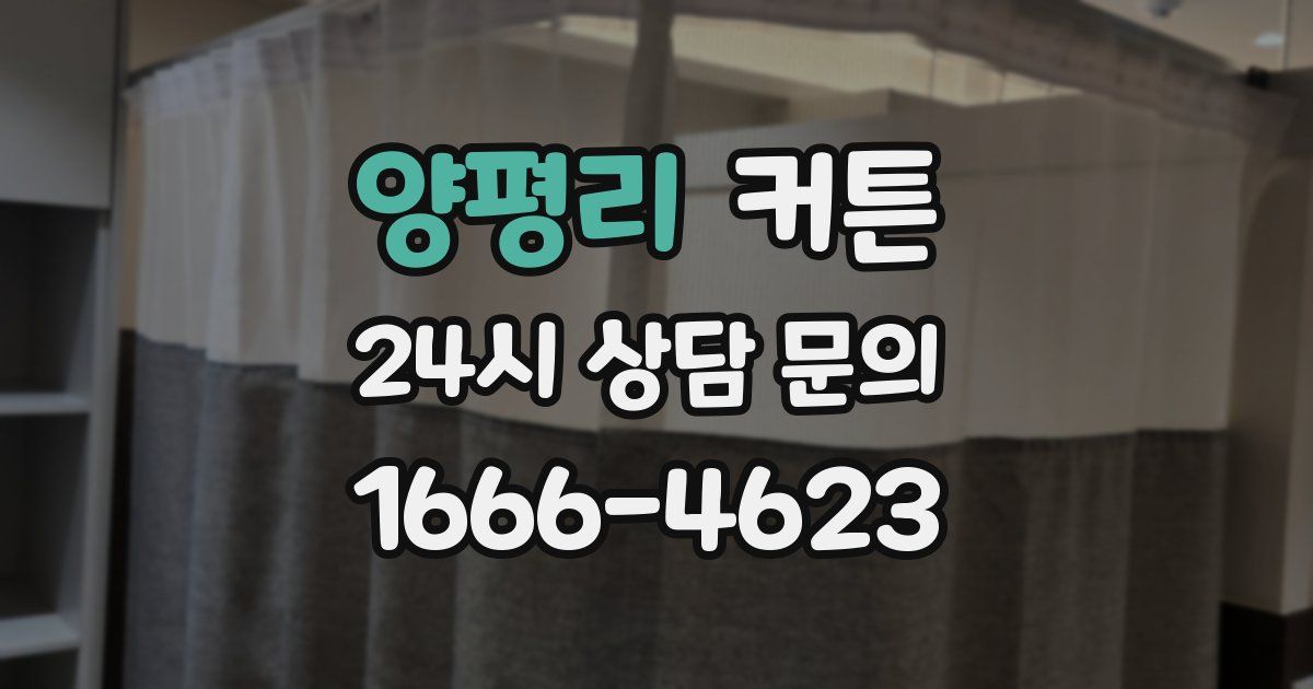 양평리 커튼
