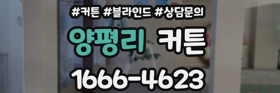양평리 커튼
