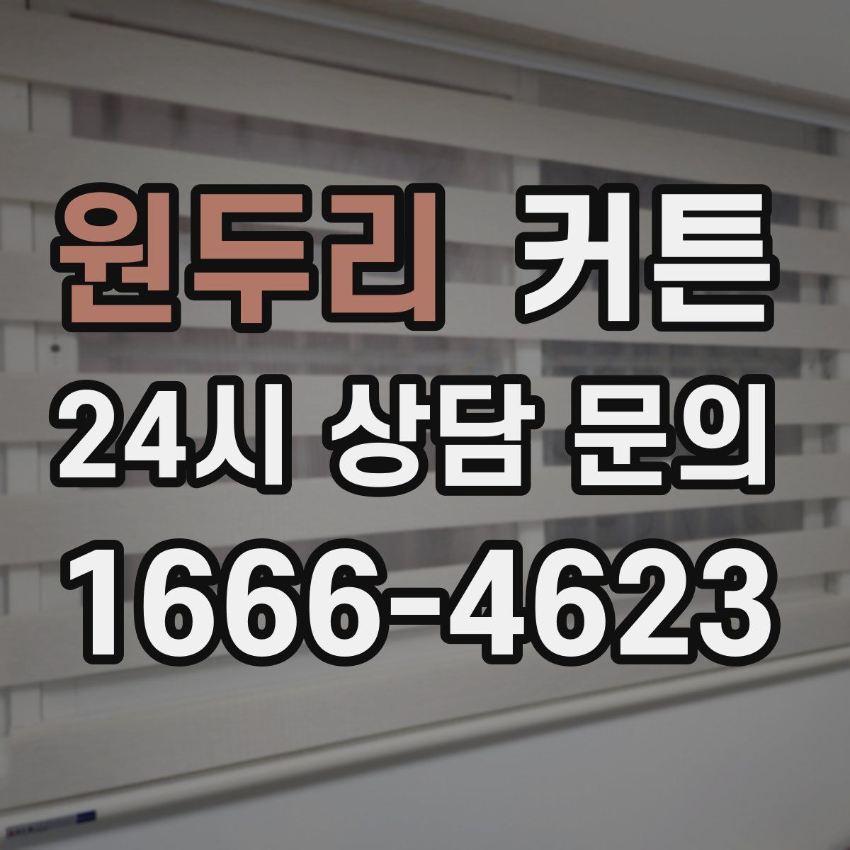원두리 커튼