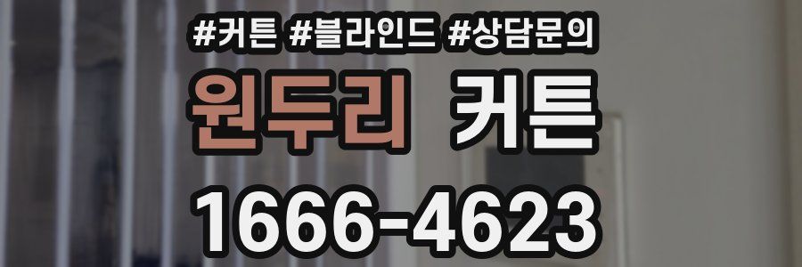 원두리 커튼