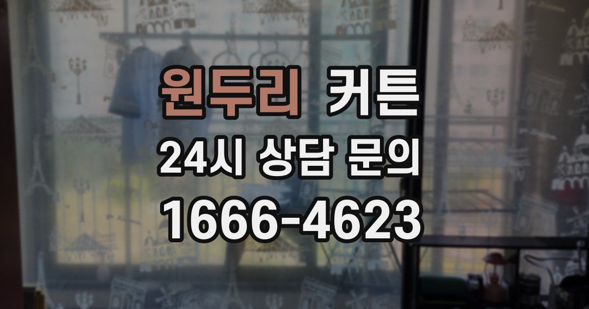 원두리 커튼