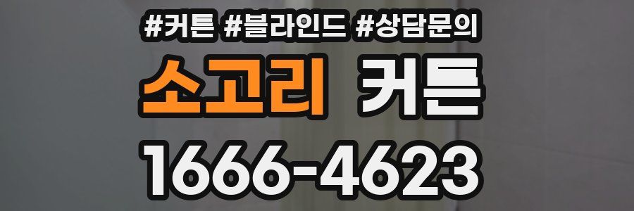 소고리 커튼