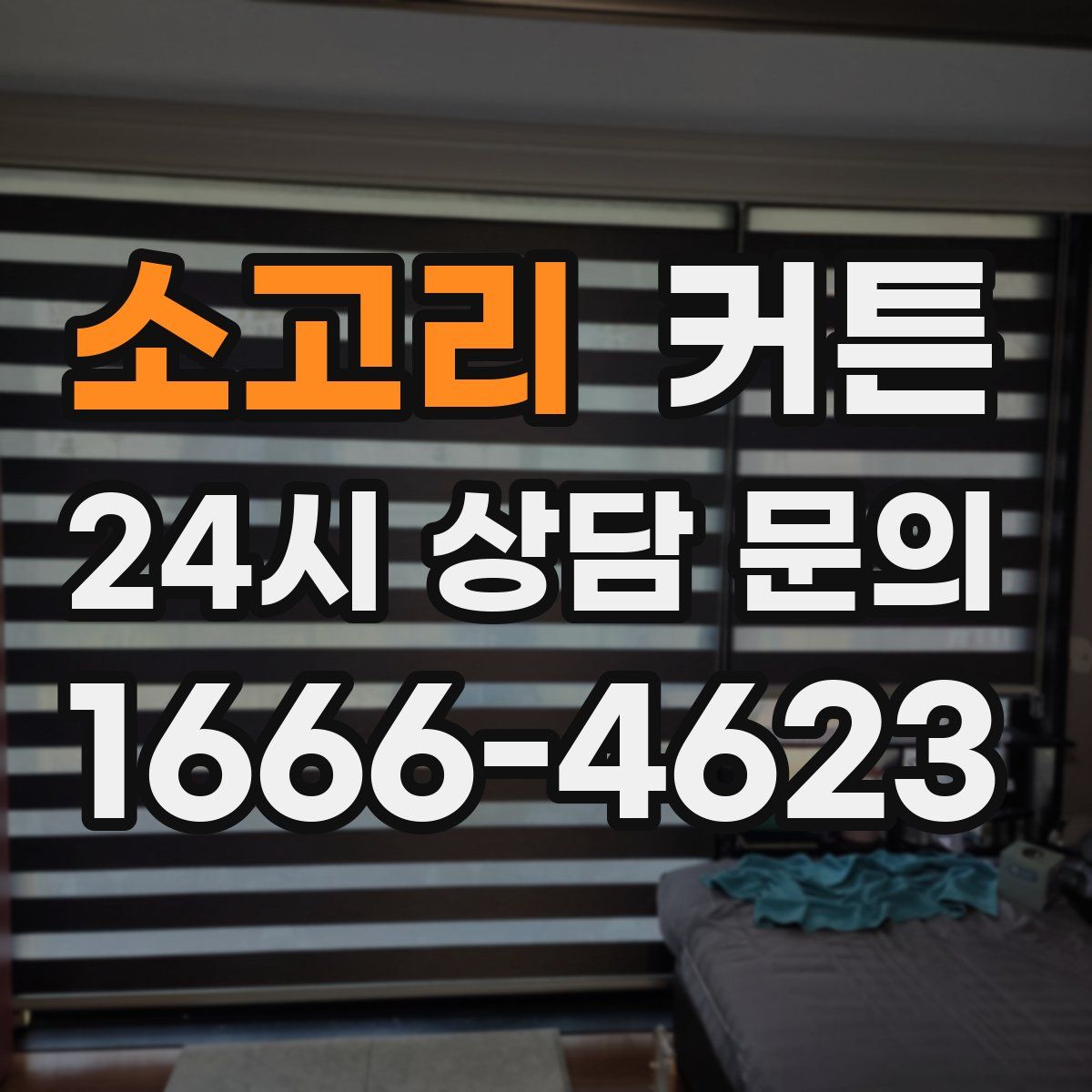 소고리 커튼
