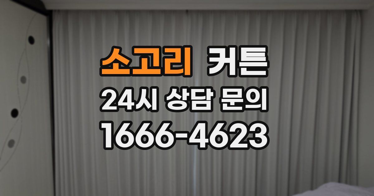소고리 커튼