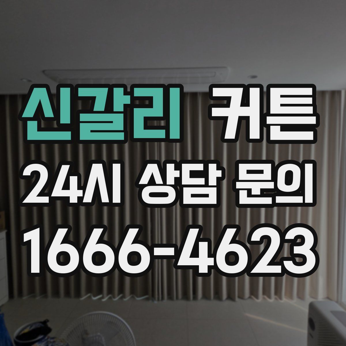 신갈리 커튼