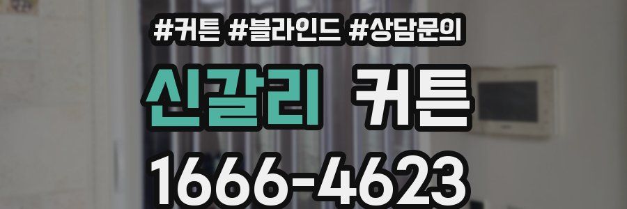 신갈리 커튼