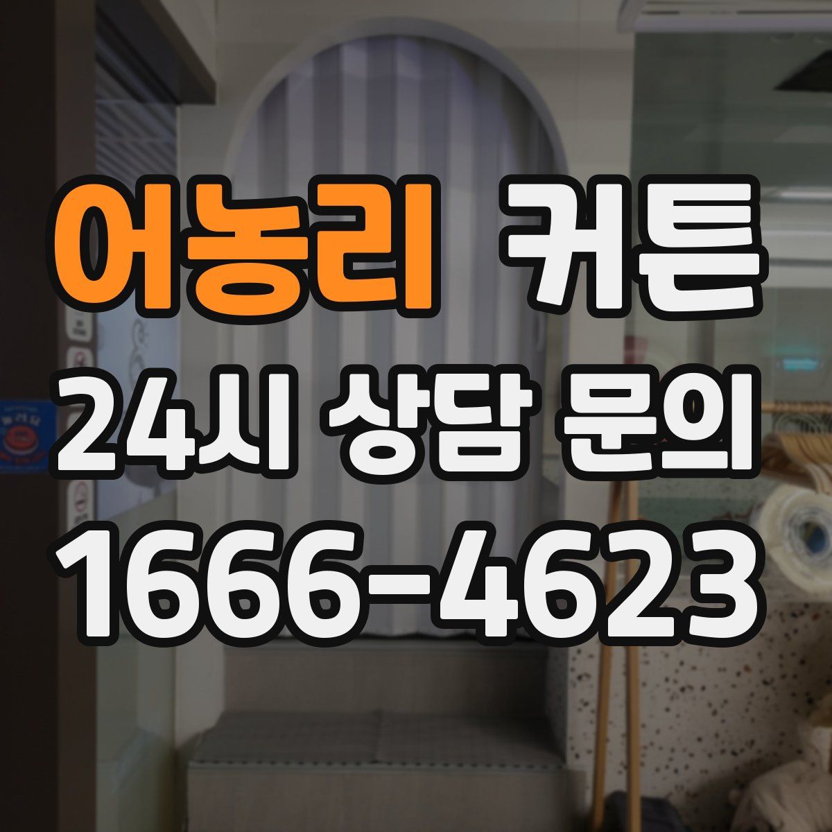 어농리 커튼