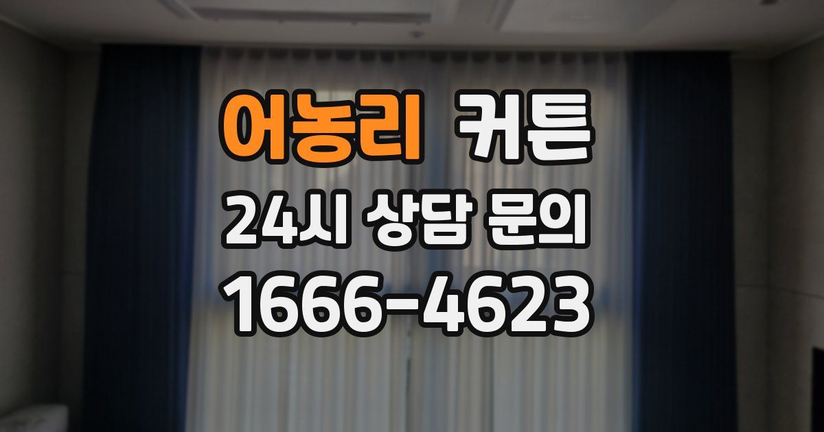 어농리 커튼