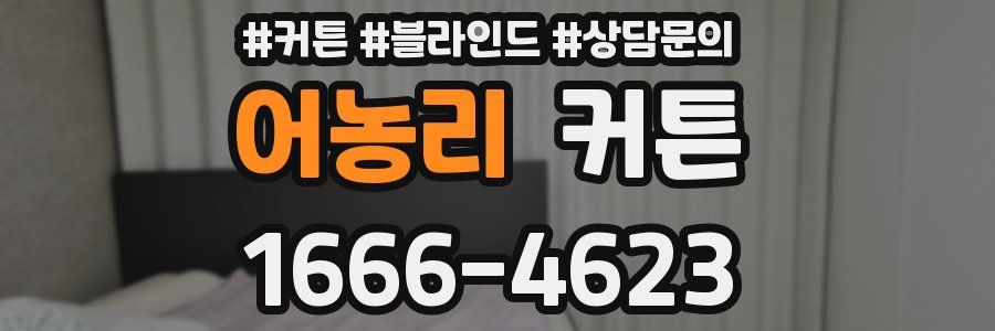 어농리 커튼