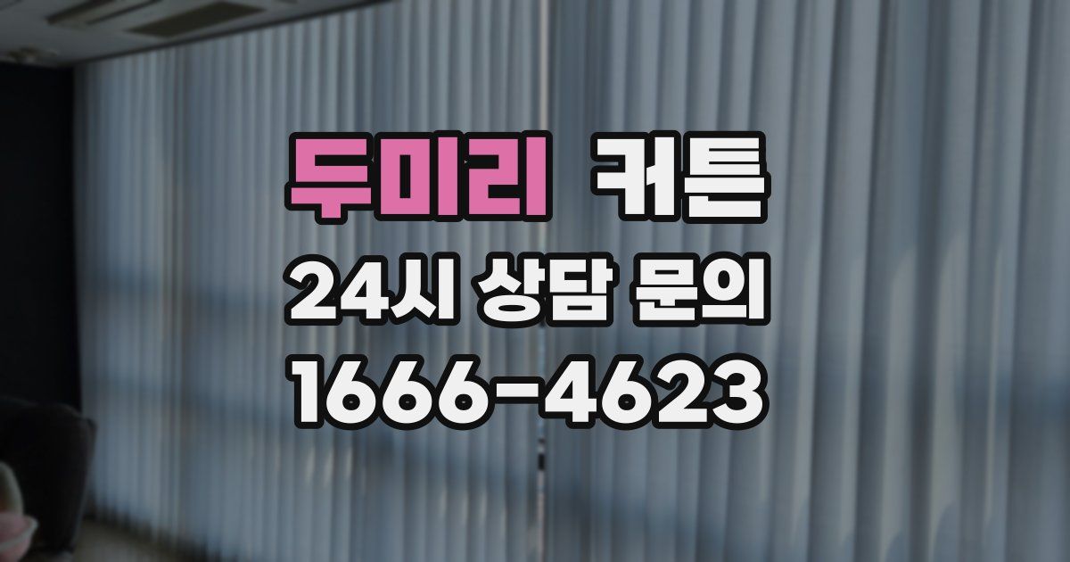 두미리 커튼