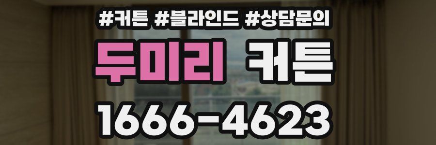 두미리 커튼