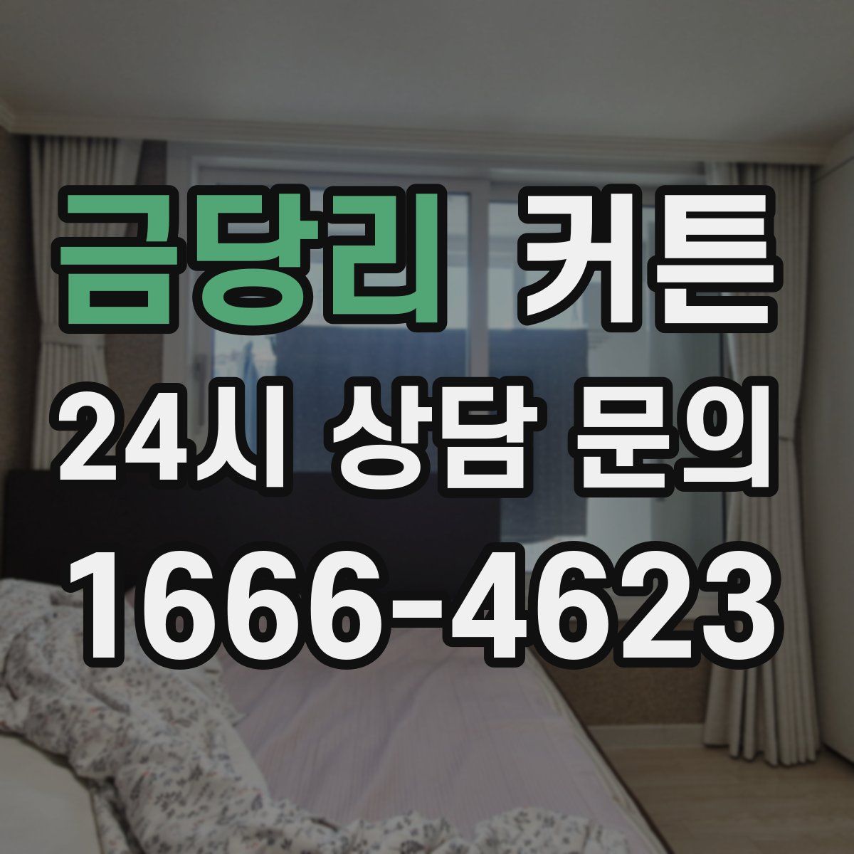 금당리 커튼