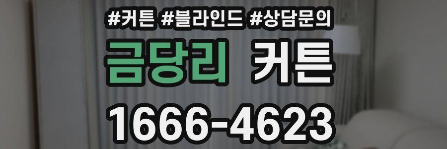 금당리 커튼