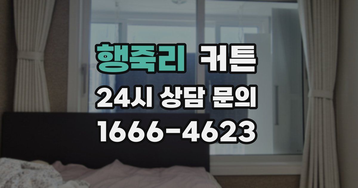 행죽리 커튼