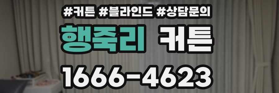 행죽리 커튼